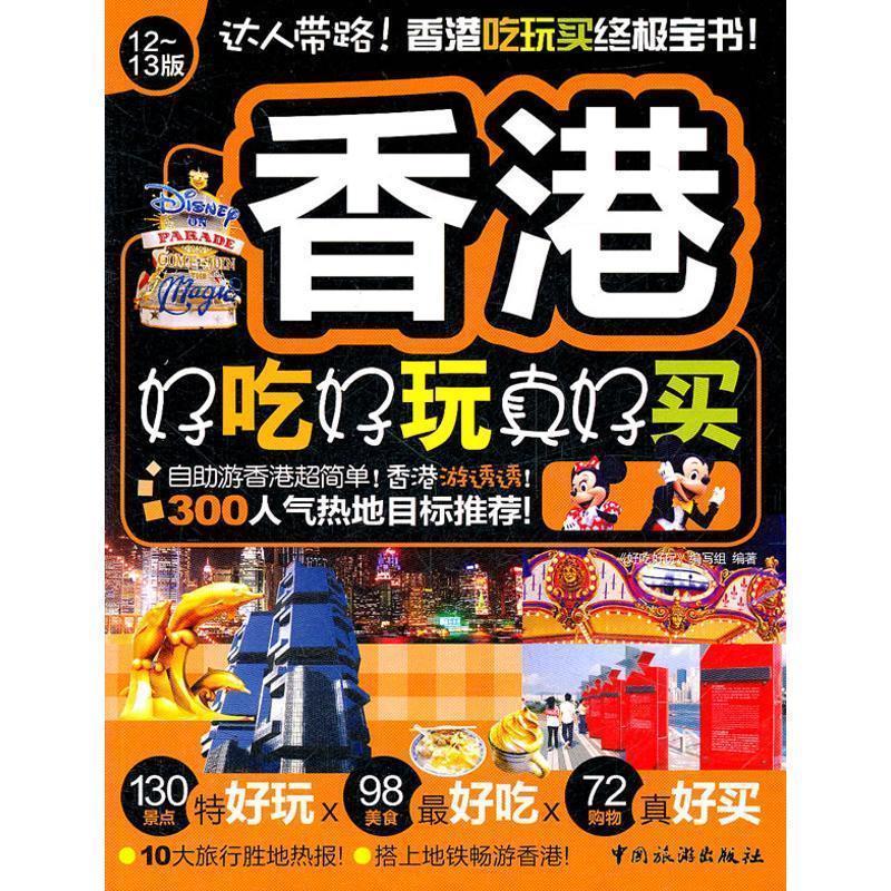 【正版书】 香港好吃好玩真好买 《好吃好玩》编写组 编著 中国旅游出版社