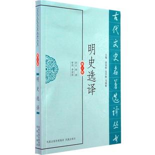 【正版书】 明史选译 杨昶 凤凰出版社