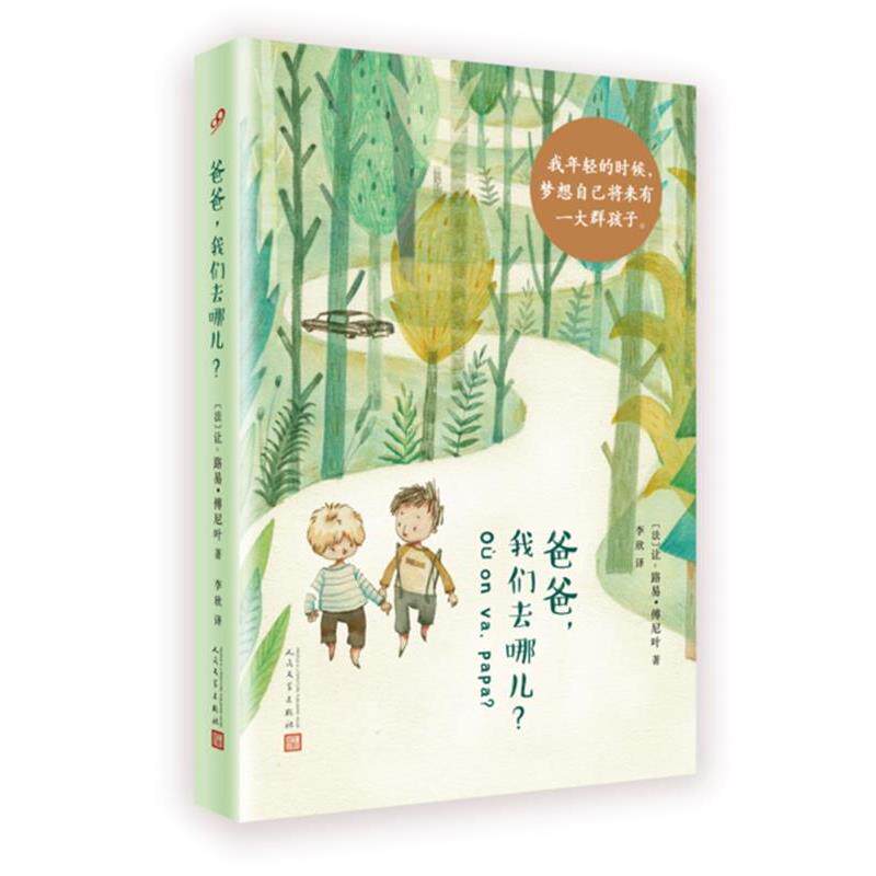 【正版书】 爸爸，我们去哪儿？ [法]让-路易·傅尼叶 著 人民文学出版社