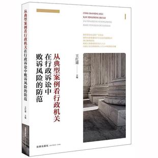 【正版书】 从典型案例看行政机关在行政诉讼中败诉风险的防范 王红建 法律出版社