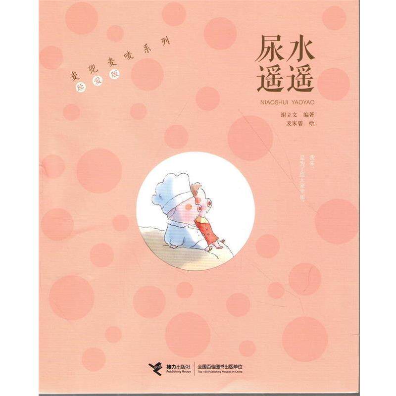 【正版书】 麦兜麦唛系列:尿水遥遥 谢立文 著 接力出版