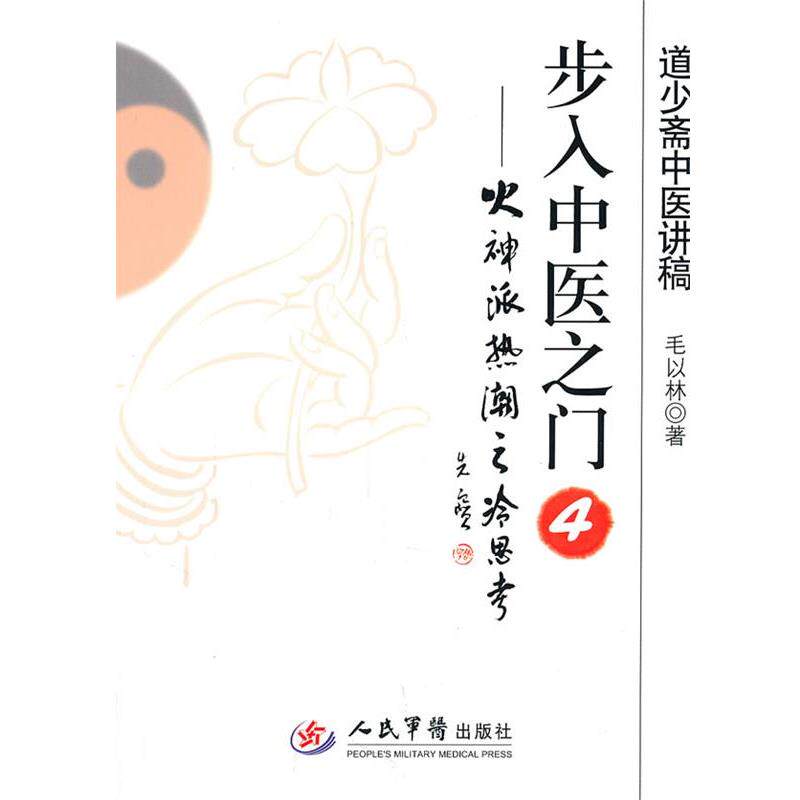 【正版书】 步入中医之门4 火神派热潮之冷思考 毛以林 人民军医出版社