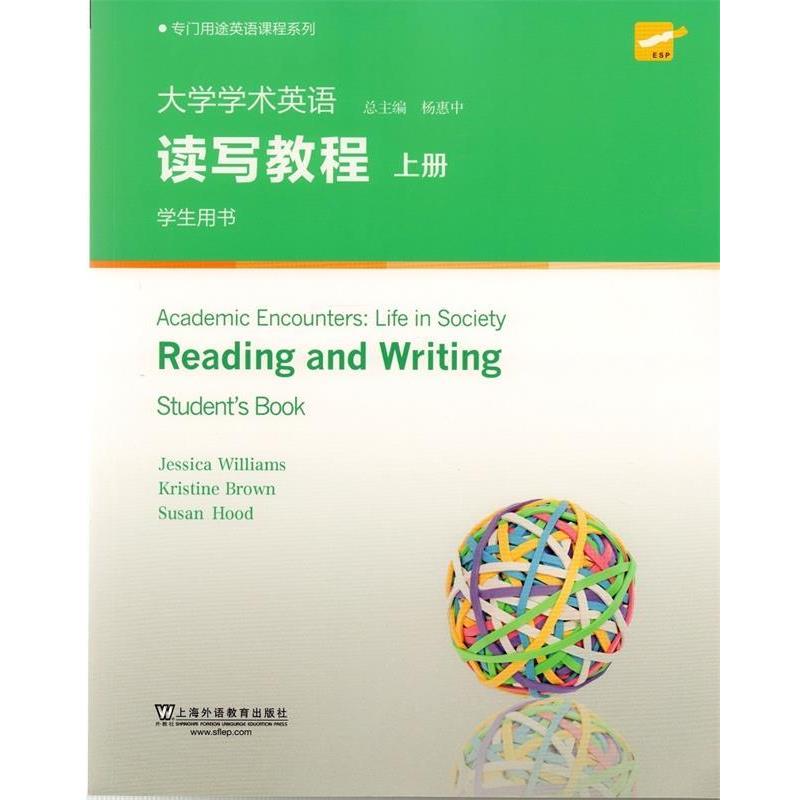 【正版书】 专门用途英语课程系列:大学学术英语读写教程 上册 学生用书 杰西卡·威廉姆斯 上海外语教育出版社