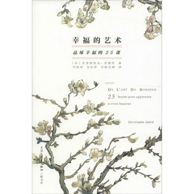 【正版书】 幸福的艺术 (法)克里斯托夫·安德烈(Christophe Andre) 著,司徒双,完永祥,司徒完满 译 生活·读书·新知三联书店