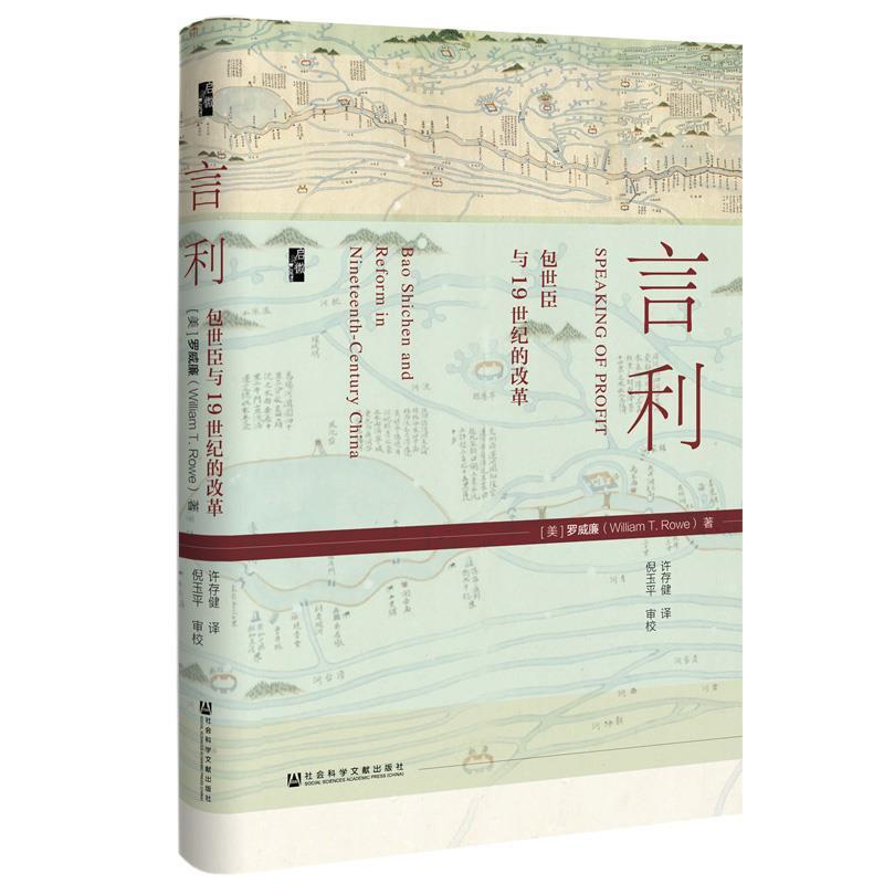 【正版书】 启微 言利：包世臣与19世纪的改革 罗威廉（William,T.,Rowe）,许存健,倪玉平校 社会科学文献出版社
