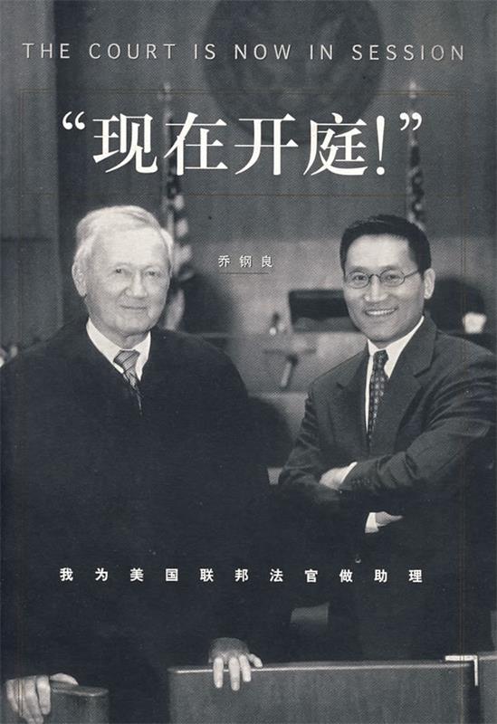 【正版现货】现在开庭 我为美国联邦法官做助理 乔钢良