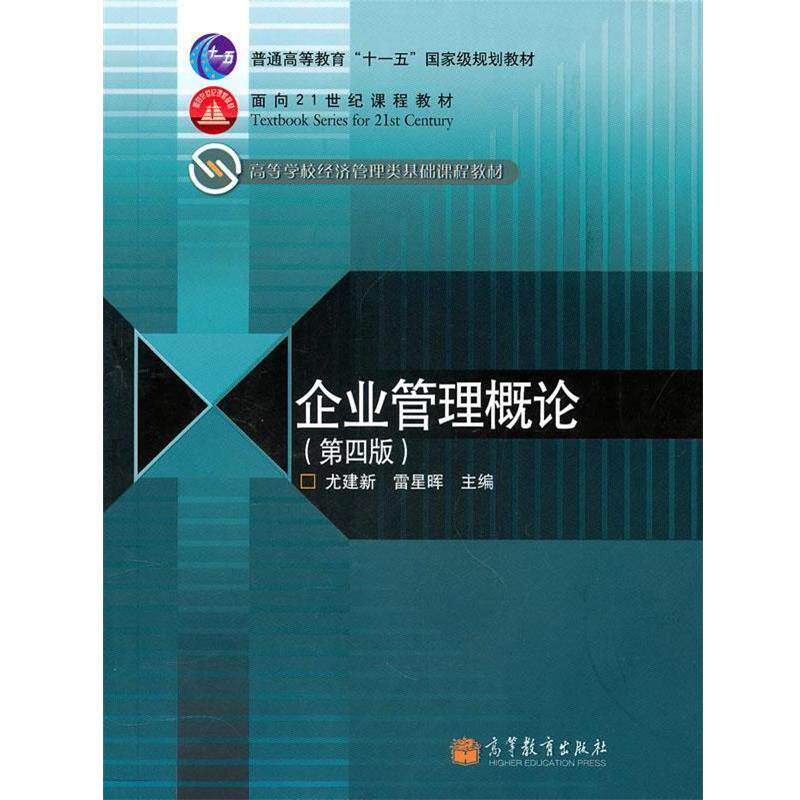【正版书】 企业管理概论 尤建新,雷星晖 主编 高等教育出版社