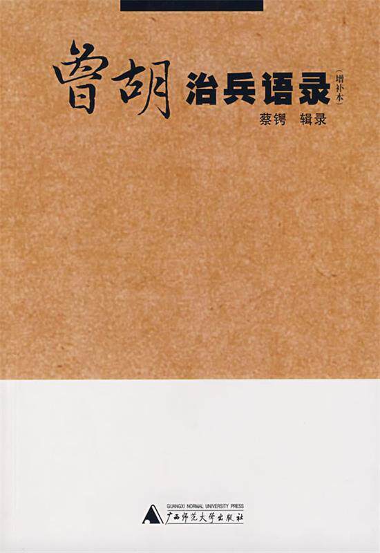 【正版现货】曾胡治兵语录 蔡锷;留白 译