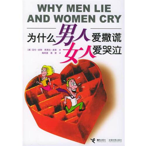 【正版书】 为什么男人爱撒谎女人爱哭泣 （澳）皮斯（Pease,A.）,（澳）皮斯（Pease,B.） 著,陶明星,蒋君 译 接力出版社