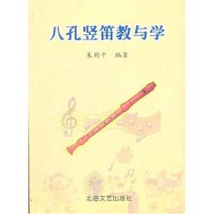 【正版书】 中小学音乐学科活动课教材：八孔竖笛教与学 朱则平 北岳文艺出版社