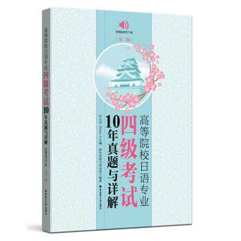 【正版书】 高等院校日语专业四级考试10年真题与详解 许小明,Reika 华东理工大学出版社