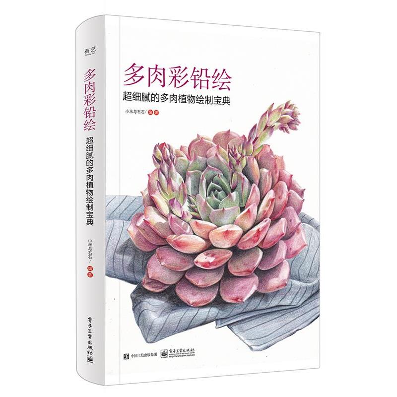 【正版书】 多肉彩铅绘 超细腻的多肉植物绘制宝典 小米与石石 电子工业出版社