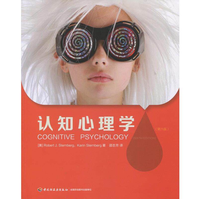 【正版书】 认知心理学 (美)斯腾伯格(Sternberg, R. J.) 等著,邵志芳 译 中国轻工业出版社