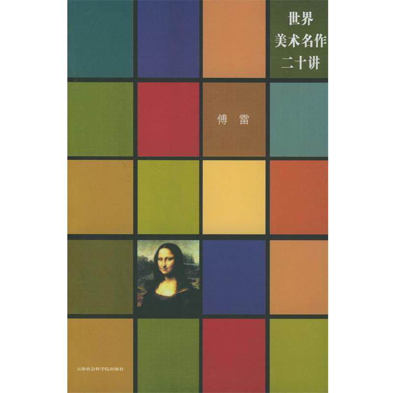 【正版书】 世界美术名作二十讲:重编插图本 傅雷 著 天津社会科学院出版社