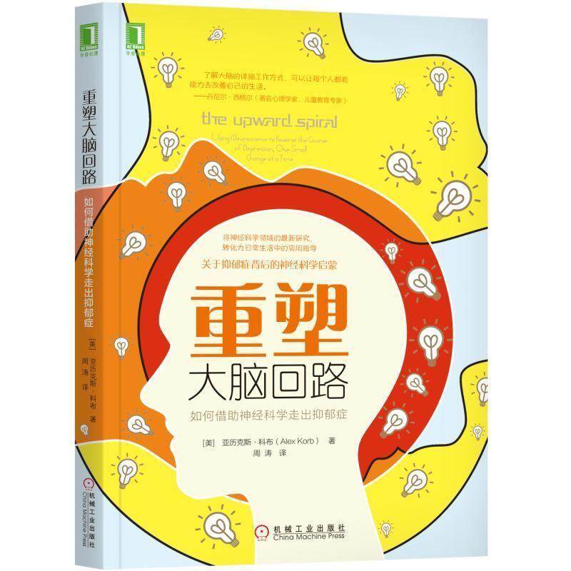 【正版书】 重塑大脑回路:如何借助神经科学走出抑郁症 周涛 译 机械工业出版社