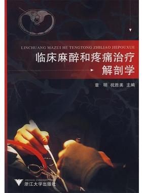 【正版书】 临床麻醉和疼痛解剖学 章明,祝胜美　主编 浙江大学出版社