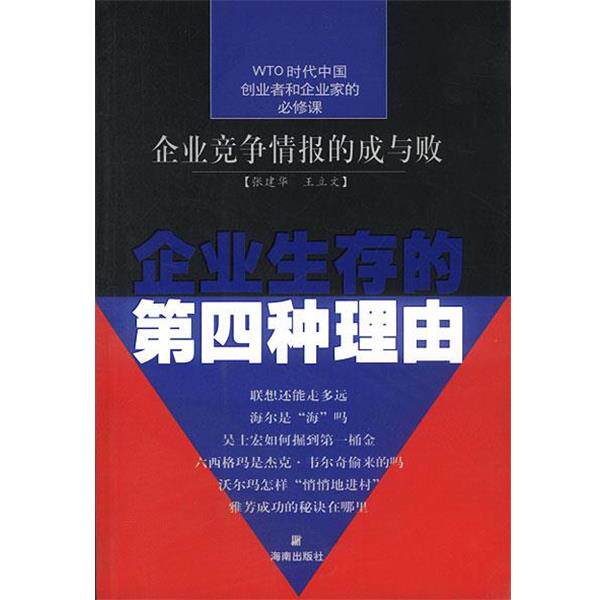 【正版书】 企业生存的第四种理由 张建华,王立文 著 海南出版社