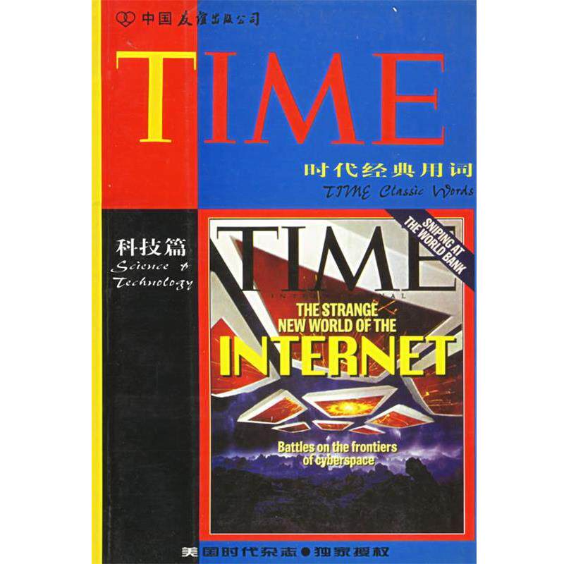 【正版书】 时代经典用词-科技篇 谢中天,顾世红 主编 中国友谊出版公司