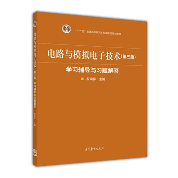 【正版书】 电路与模拟电子技术学习辅导与习题解答 殷瑞祥 高等教育出版社