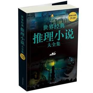 【正版书】 世界经典推理小说大全集 (英)阿瑟·柯南道尔　等著,刘畅　等译 中国华侨出版社