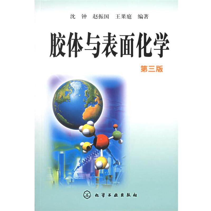【正版书】 胶体与表面化学 沈钟 等编著 化学工业出版社