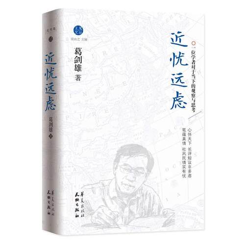 【正版书】 《近忧远虑》 葛剑雄 华夏出版社