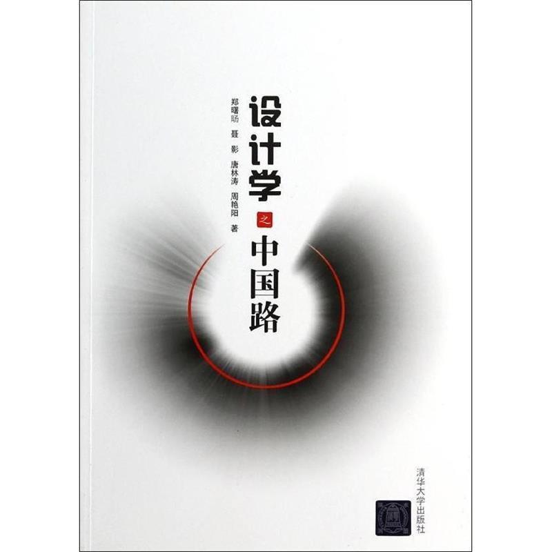 【正版书】 设计学之中国路 郑曙旸,聂影,唐林涛,等 著 清华大学出版社