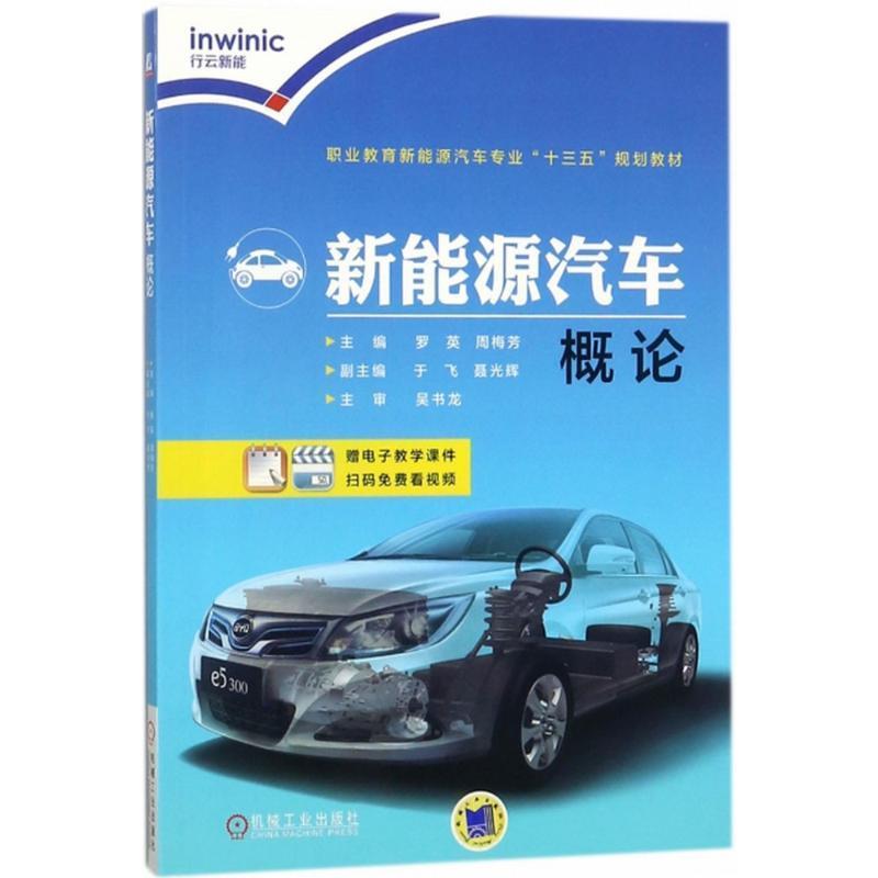 【正版】新能源汽车概论周梅芳、罗英、于飞、