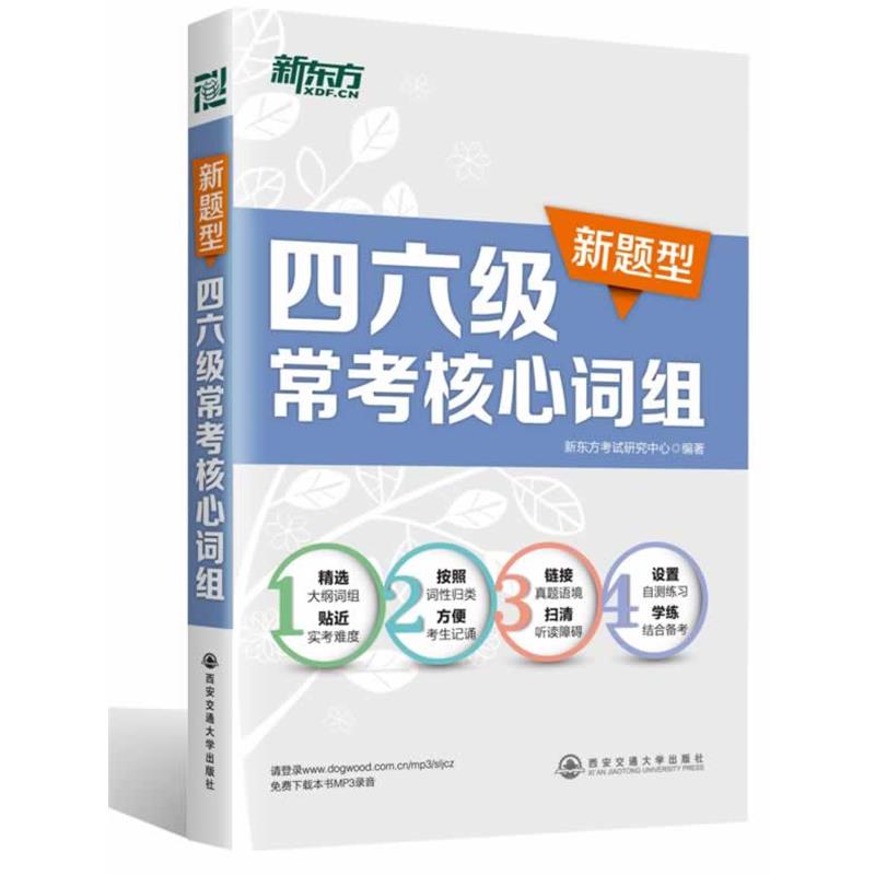 【正版书】 新东方 四六级常考核心词组 新东方考试研究中心 西安交通大学出版社