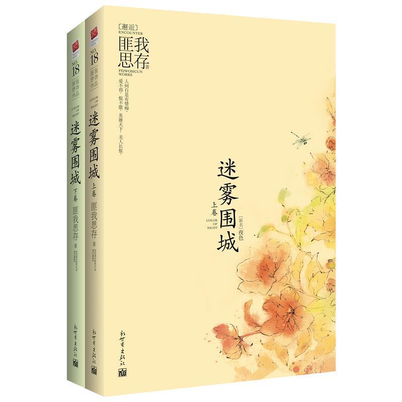 【正版书】 迷雾围城- 匪我思存 著 新世界出版社