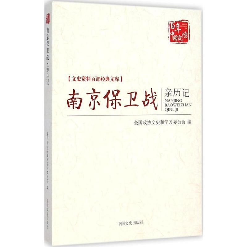 【正版】南京保卫战亲历记（文史资料百部经典文库）全国政协文史和学习委