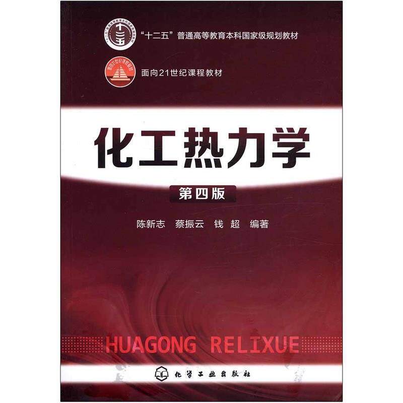 【正版书】 化工热力学 陈新志,蔡振云,钱超 化学工业出版社