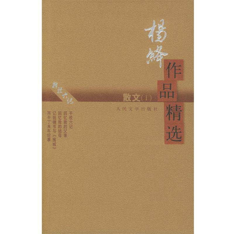 【正版书】 杨绛作品精选:散文 杨绛 著 人民文学出版社