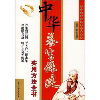 【正版书】 中华养生保健实用方法全书 莫用元,舒天音 著 石油工业出版社