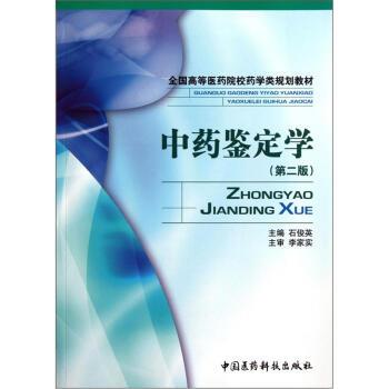 【正版书】 中药鉴定学 石俊英 编 中国医药科技出版社