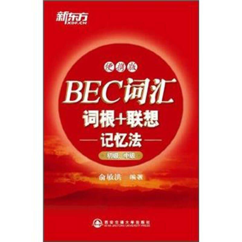 【正版现货】新东方 BEC词汇词根联想记忆法（便携版）（初级中级）