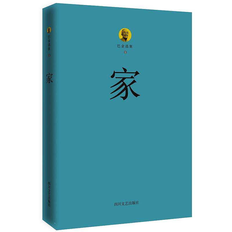 【正版书】 巴金选集1·家 巴金 著 四川文艺出版社