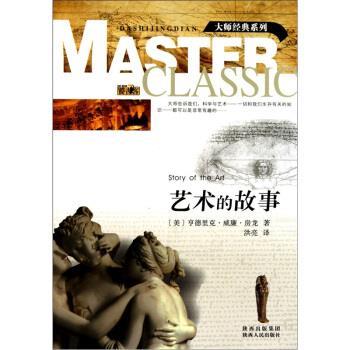 【正版书】 艺术的故事 [美] 亨德里克·威廉·房龙 著,洪亮 译 陕西人民出版社