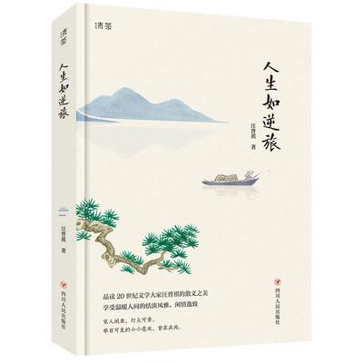 【正版书】 人生如逆旅 汪曾祺著作 任伯年 郑板桥 吴昌硕 张大千彩图插画 汪曾祺 四川人民出版社