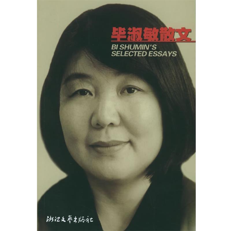 【正版书】 毕淑敏散文 毕淑敏 著 浙江文艺出版社