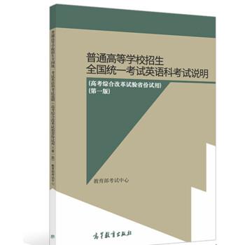 【正版书】 普通高等学校招生全国统一考试英语科考试说明 考试中心著,考试中心 高等教育出版社