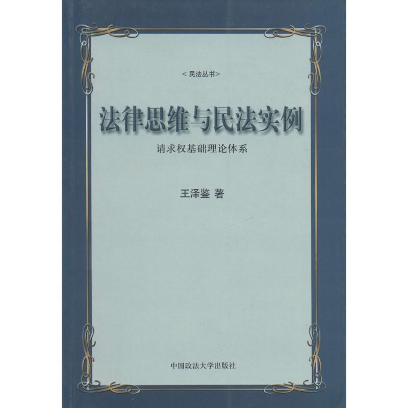 【正版书】 法律思维与民法实例 王泽鉴 中国政法大学出版社