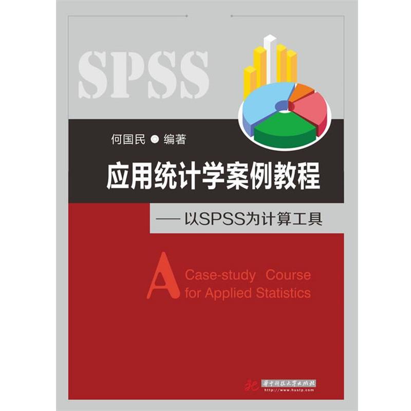 【正版书】 应用统计学案例教程:以SPSS为计算工具 何国民　编著 华中科技大学出版社
