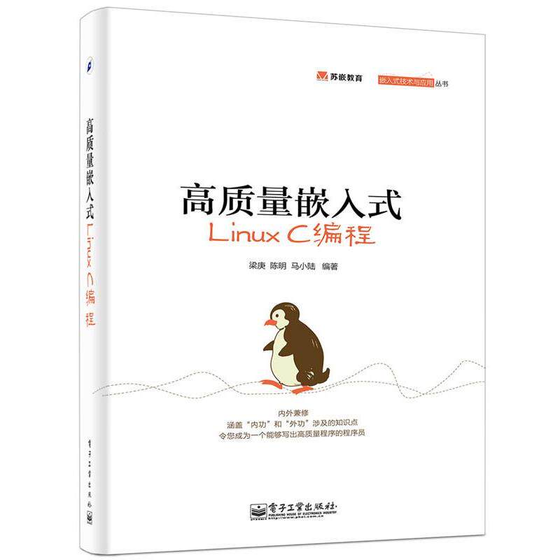 【正版书】 高质量嵌入式Linux C编程 梁庚,陈明,马小陆著 电子工业出版社