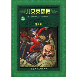 正版 上海人民美术出版 书 文康 社 世界文学名著宝库•儿女英雄传