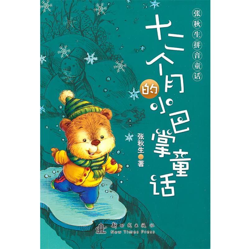 【正版书】 张秋生拼音童话—十二个月的小巴掌童话 张秋生 著 新时代出版社