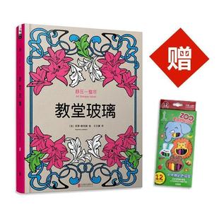 绘 公司 书 北京联合出版 译 王云潇 法苏菲·勒布朗 教堂玻璃 舒压一整年 正版