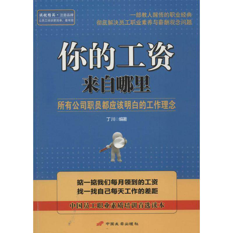 【正版书】 你的工资来自哪里:所有公司职员都应该明白的工作理念 丁川 著 中国长安出版社