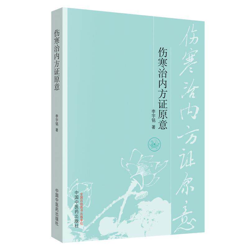 【正版书】 伤寒治内方证原意 李宇铭 中国中医药出版社