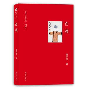 正版 译林出版 书 贾平凹 社 白夜